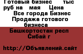 Готовый бизнес 200 тыс. руб на 9 мая. › Цена ­ 4 990 - Все города Бизнес » Продажа готового бизнеса   . Башкортостан респ.,Сибай г.